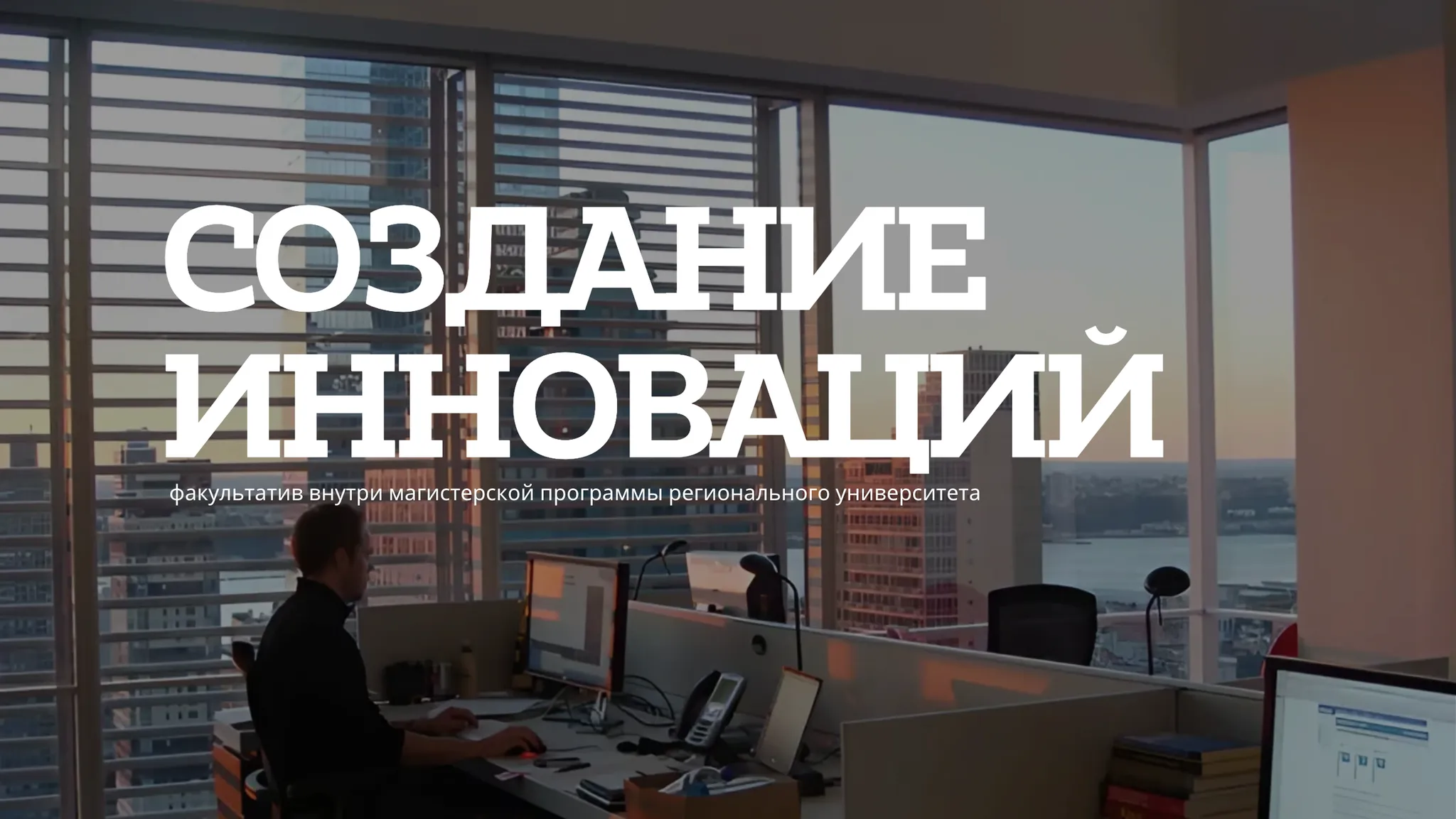 Создание инноваций — Университет РФ